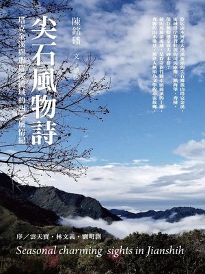 cover image of 尖石風物詩